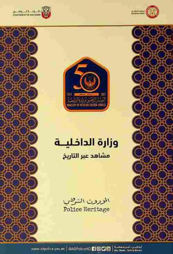  وزارة الداخلية : مشاهد عبر التاريخ