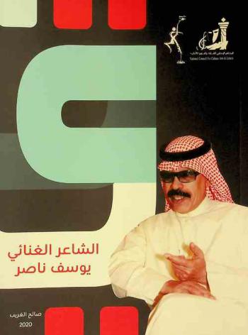  الشاعر الغنائي يوسف ناصر من أبرز كتاب الأغنية الكويتية الحديثة في الستينات : غنى من كلماته غالبية نجوم الأغنية في الكويت والخليج والوطن العربي