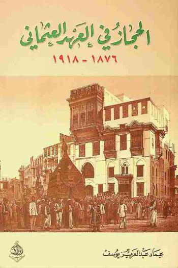 الحجاز في العهد العثماني 1876-1918