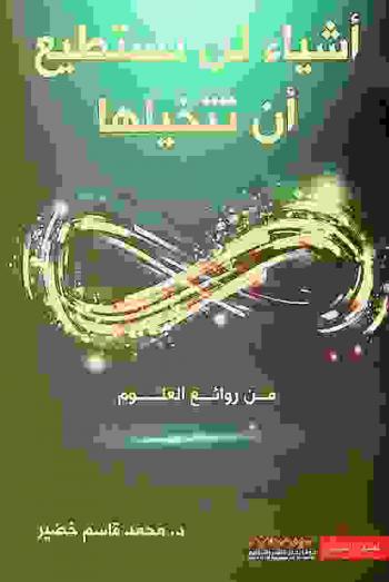 أشياء لن تستطيع أن تتخيلها من روائع العلوم