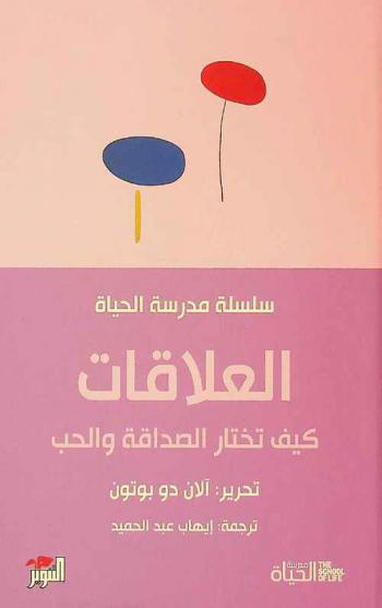  العلاقات : كيف تختار الصداقة والحب