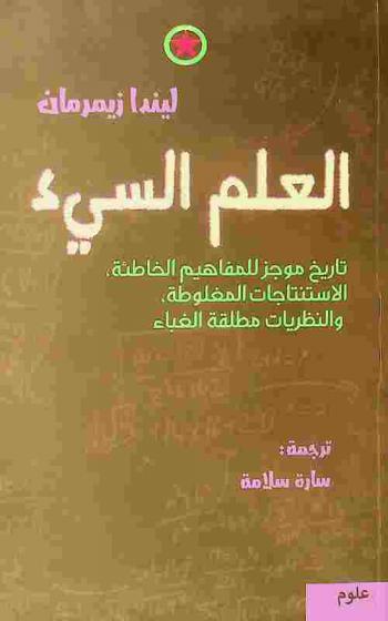 العلم السيء : تاريخ موجز للمفاهيم الخاطئة، الاستنتاجات المغلوطة، والنظريات مطلقة الغباء