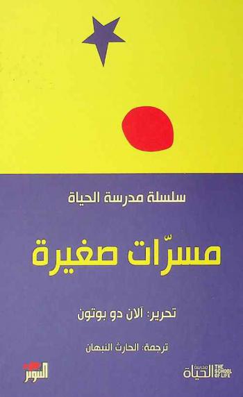  مسرات صغيرة