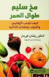  مخ سليم طوال العمر : كيف تتجنب ألزهايمر والخرف، وفقدان الذاكرة