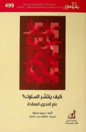  كيف ينتشر السلوك ؟ : علم العدوى المعقدة