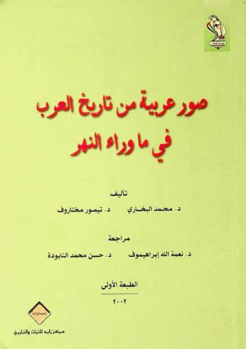 صور عربية من تاريخ العرب في ما وراء النهر /‪‪‪‪‪‪‪‪‪‪