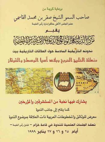  العلاقات التاريخية بين منطقة الخليج العربي وبلاد آسيا الوسطى والقوقاز