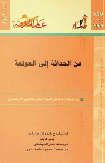  من الحداثة إلى العولمة : رؤى ووجهات نظر في قضية التطور والتغيير الاجتماعي