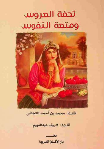  تحفة العروس ومتعة النفوس