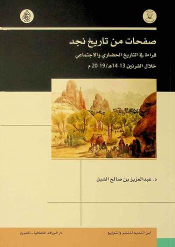  صفحات من تاريخ نجد : قراءة في التاريخ الحضاري والاجتماعي خلال القرنين 13-14 هـ. / 19-20 م.