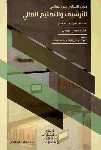  دليل التعاون بين قطاعي الأرشيف والتعليم العالي