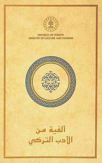  ألفية من الأدب التركي : (تاريخ موجز)