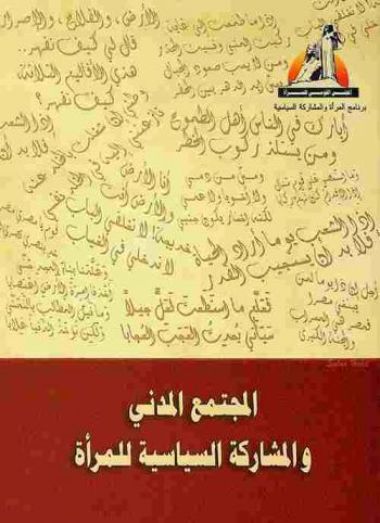  المجتمع المدني والمشاركة السياسية للمرأة