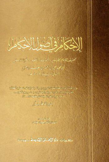 الإحكام في أصول الأحكام = Aliḥkām fī uṣūl al-aḥkām