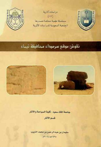  نقوش موقع سرمداء محافظة تيماء