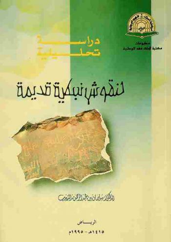  دراسة تحليلية لنقوش نبطية قديمة من شمال غرب المملكة العربية السعودية