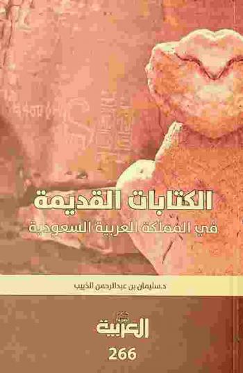  الكتابات القديمة في المملكة العربية السعودية