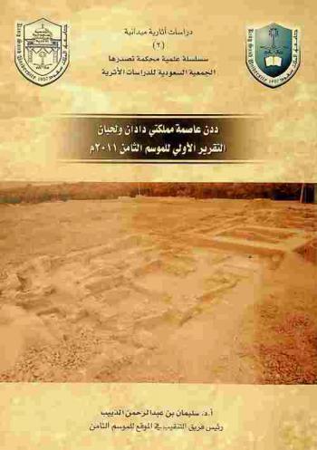 ددن : عاصمة مملكتي دادان ولحيان : التقرير الأولي للموسم الثامن 2011 م.