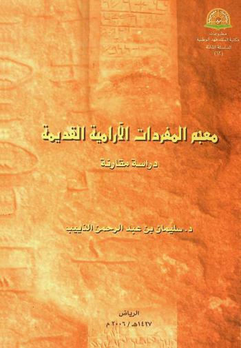  معجم المفردات الأرامية القديمة : دراسة مقارنة
