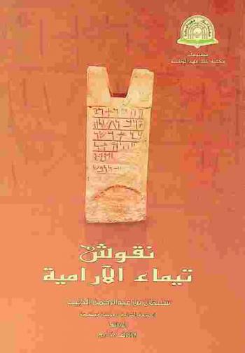  نقوش تيماء الآرامية