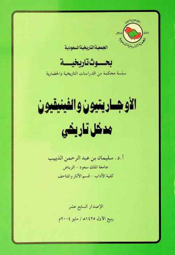  الأوجاريتيون والفينيقيون : مدخل تاريخي = The ugaritians and the phornicians : a historical prologue