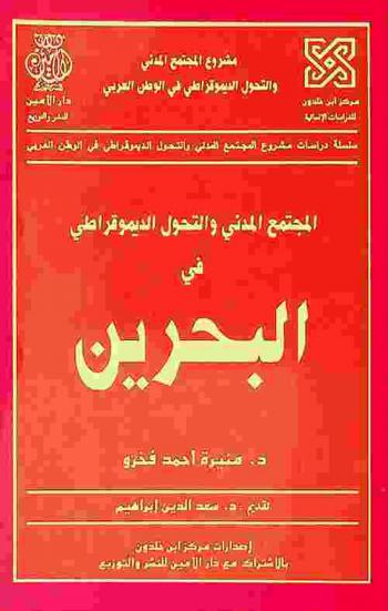 المجتمع المدني والتحول الديموقراطي في البحرين