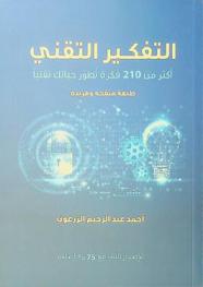  التفكير التقني :‪ أكثر من 210 فكرة تطور حياتك تقنيا /