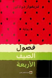  فصول الصيف الأربعة :‪‪‪‪‪‪‪‪‪‪‪‪ رواية /‪‪‪‪‪‪‪‪‪‪‪