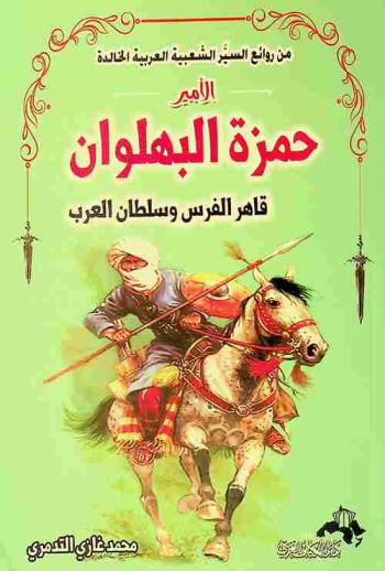  الأمير حمزة البهلوان : قاهر الفرس وسلطان العرب