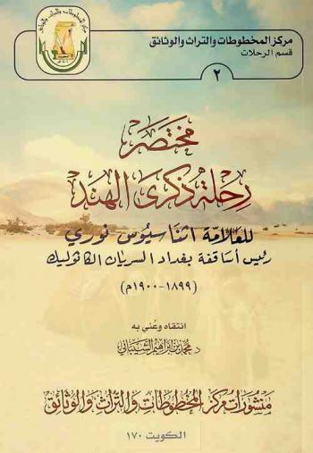 مختصر رحلة ذكرى الهند للعلامة أثناسيوس نوري : رئيس أساقفة السرايا الكاثوليك (1899-1900 م) = Mokhtasar rihlat zikra al-hind : )lilalaama Ethnasios Nouri raees asaqefat Baghdad Al-Serian Alkatholic (1899-1900 A.D