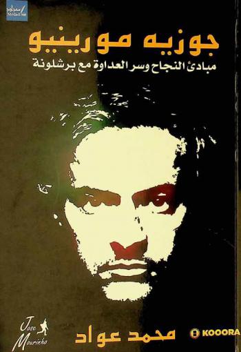  جوزيه مورينيو : مبادئ النجاح وسر العداوة مع برشلونة