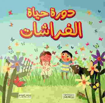 دورة حياة الفراشات