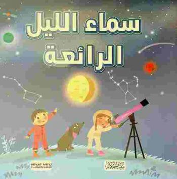  سماء الليل الرائعة