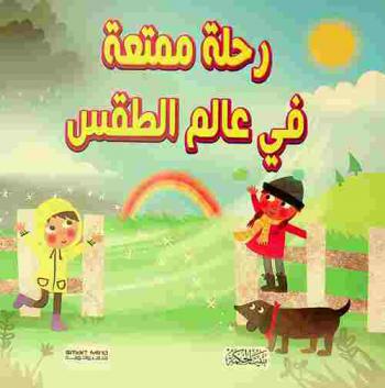  رحلة ممتعة في عالم الطقس