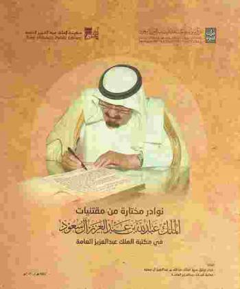  نوادر مختارة من مقتنيات الملك عبد الله عبد العزيز آل سعود في مكتبة الملك عبد العزيز العامة /‪‪‪‪‪‪‪‪‪