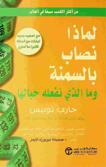  لما نصاب بالسمنة وما الذي نفعله حيالها