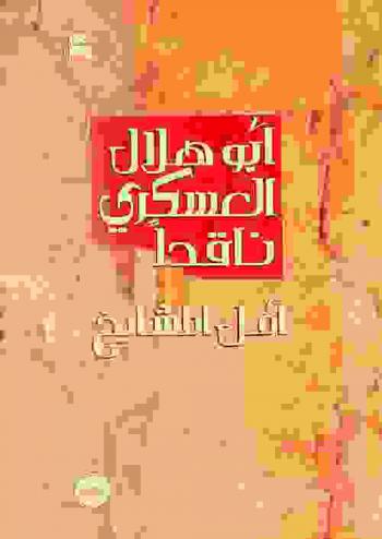  أبو هلال العسكري ناقدا