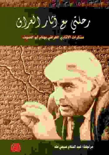  رحلتي مع آثار العراق : مذكرات الآثاري العراقي بهنام أبو الصوف (1913-2012)