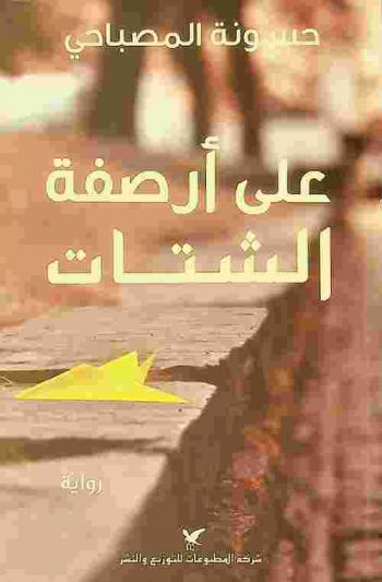 على أرصفة الشتات