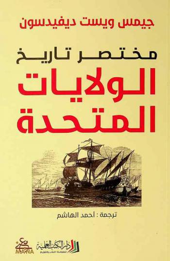  مختصر تاريخ الولايات المتحدة