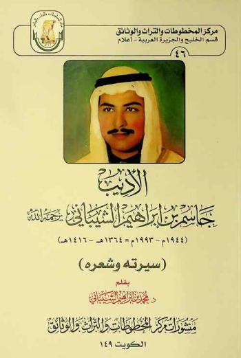  الأديب : جاسم بن إبراهيم الشيباني 1944 م-1993 = 1364 هـ-1416 هـ : (سيرته وشعره) = Aladeeb : )Jasem Bin Ibrahim Al-Shaibani (1993-1944 ad / 1416-1364) : (syratoh wa shi'reh