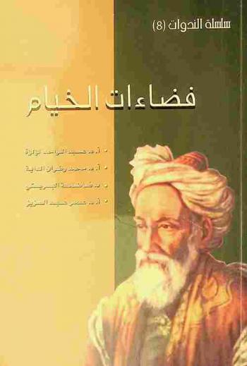  فضاءات الخيام : دراسات وأبحاث ندوة فضاءات الخيام : دبي 2 إبريل 2009