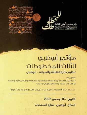 مؤتمر أبو ظبي الثالث للمخطوطات : تحت شعار رحلة المخطوطات العربية من الشرق إلى الغرب : إيطاليا وإسبانيا أنموذجا
