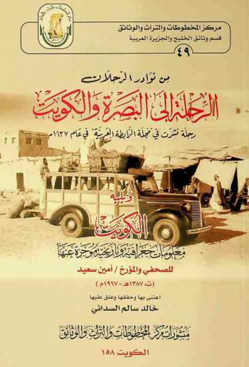 من نوادر الرحلات الرحلة إلى البصرة والكويت = رحلة نشرت في مجلة الرابطة العربية في عام 1937 م = Min nawader alrehlat alrihla ila AlBasra wa AlKwait : rihla noshret fi majalat alarabiya fi a'am 1937