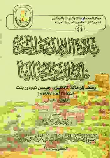  بلاد اللبان والمر : ظفار وجبالها : وصف للرحالة الإنكليزي جيمس ثيودوربنت (ت 1315 هـ / 1897 م) = Bilad alliban wa almorr :  Zifar wa jibaloha : wasf lilrahala enklizi james theodor bent (T 1315 H / 1897 a. d)