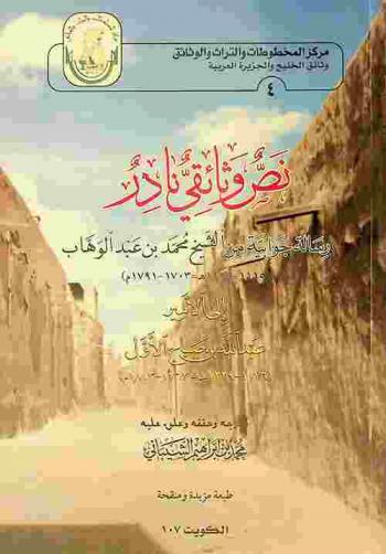نص وثائقي نادر : رسالة جوابية من الشيخ محمد بن عبد الوهاب (1115-1206 هـ = 1703-1792 م) إلى الأمير عبد الله بن صباح الأول (1176-1229 هـ = 1762-1813 م) = Nass wathaeqi nader : resala jawabiya min Mohammes Bin Abdulwahab (1115-1206 Hijri = 1703-1791 AD) ela al-amir Abdullah Bin Sabah Alawal )1176-1229 Hijri = 1762-1813 AD(