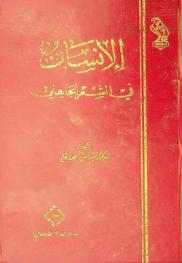  الإنسان في الشعر الجاهلي /‪‪‪‪‪‪‪‪‪‪