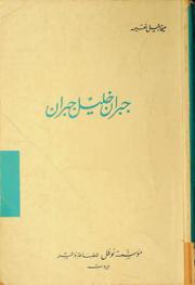  جبران خليل جبران : حياته، موته، أدبه، فنه