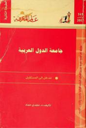  جامعة الدول العربية : مدخل إلى المستقبل