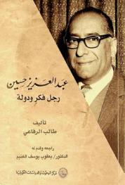  عبد العزيز حسين : رجل فكر ودولة = Abdullaziz Hussein : a thinker & politician